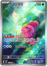 画像: 【AR】ママンボウ