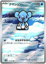 画像: 【AR】クマシュン