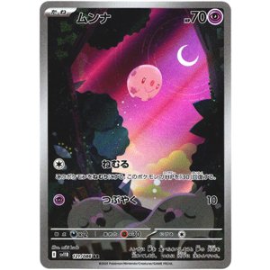 画像: ※傷有り品（返品交換対象外）【AR】ムンナ