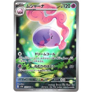 画像: ※傷有り品（返品交換対象外）【AR】ムシャーナ