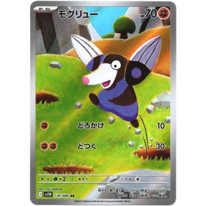 画像: ※傷有り品（返品交換対象外）【AR】モグリュー
