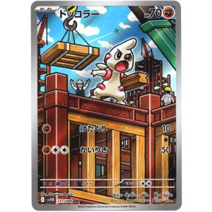 画像: ※傷有り品（返品交換対象外）【AR】ドッコラー