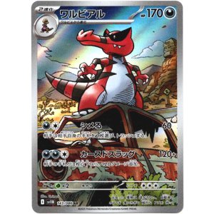 画像: ※傷有り品（返品交換対象外）【AR】ワルビアル