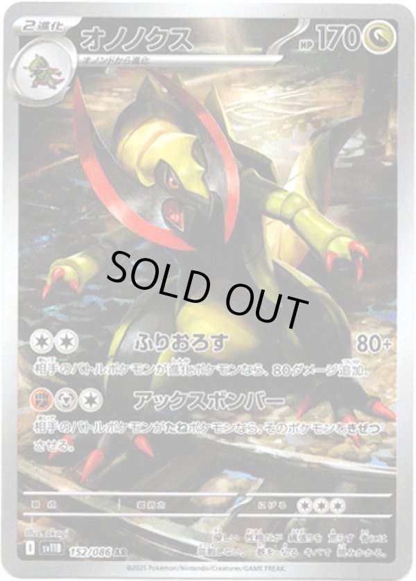 画像1: 【AR】オノノクス