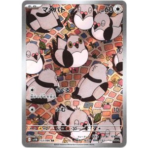 画像: ※傷有り品（返品交換対象外）【AR】マメパト