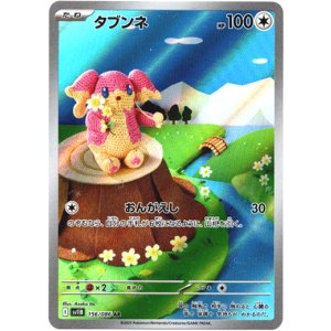 画像: 【AR】タブンネ