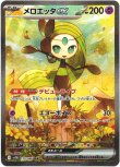 画像1: ※傷有り品（返品交換対象外）【SAR】メロエッタex