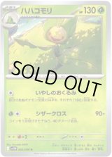 画像: 【マスターボールミラー】ハハコモリ