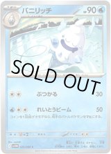 画像: 【マスターボールミラー】バニリッチ