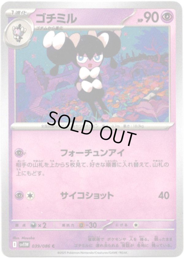 画像1: 【マスターボールミラー】ゴチミル