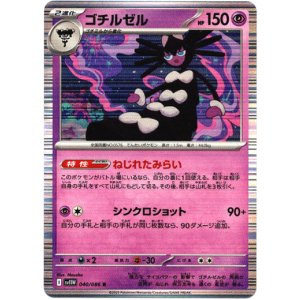 画像: ゴチルゼル