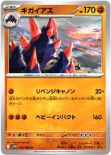 画像: ギガイアス