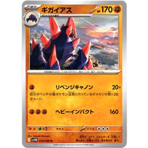 画像: ギガイアス