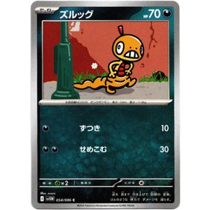 画像: ズルッグ