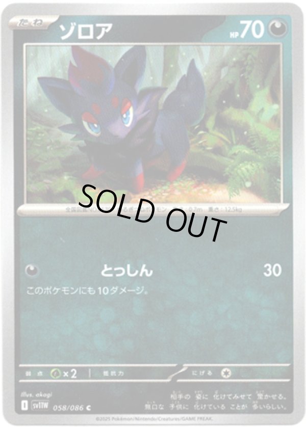 画像1: 【マスターボールミラー】ゾロア