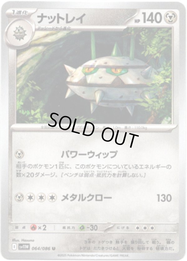 画像1: 【マスターボールミラー】ナットレイ