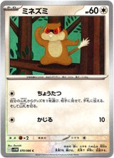 画像: ミネズミ