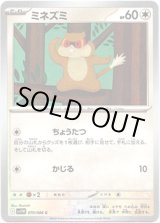 画像: 【マスターボールミラー】ミネズミ