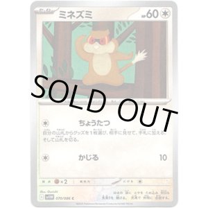 画像: 【マスターボールミラー】ミネズミ