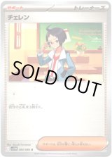 画像: 【モンスターボールミラー】チェレン