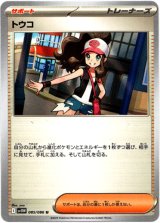 画像: トウコ
