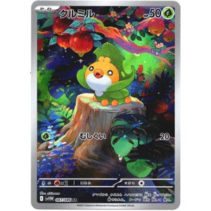 画像: ※傷有り品（返品交換対象外）【AR】クルミル