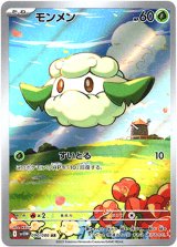 画像: ※傷有り品（返品交換対象外）【AR】モンメン