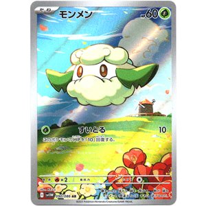 画像: ※傷有り品（返品交換対象外）【AR】モンメン