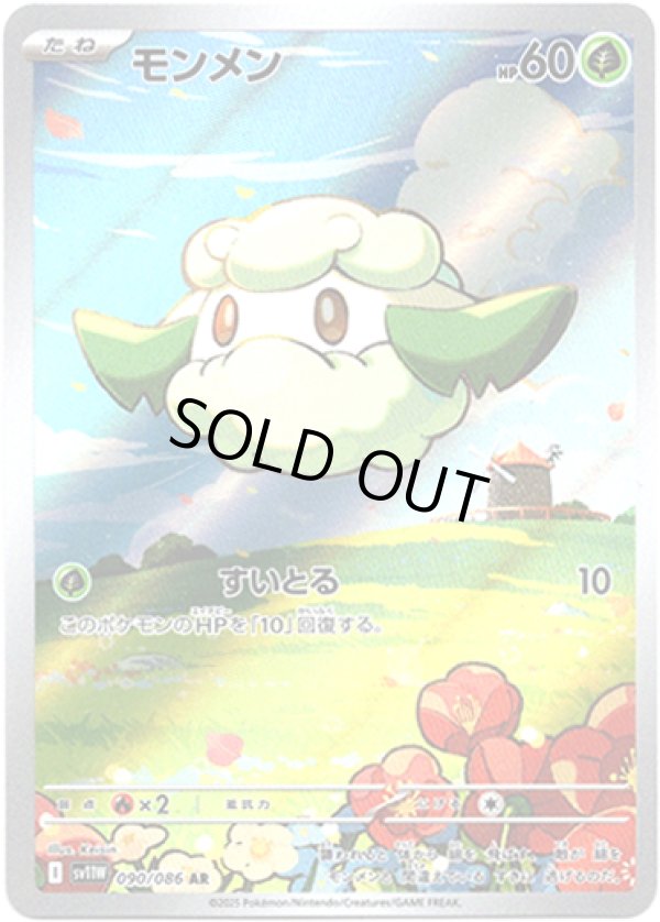 画像1: ※傷有り品（返品交換対象外）【AR】モンメン