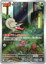 画像: 【AR】チョボマキ