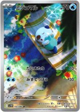 画像: ※傷有り品（返品交換対象外）【AR】ミジュマル
