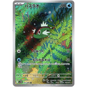 画像: ※傷有り品（返品交換対象外）【AR】バスラオ