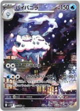 画像: ※傷有り品（返品交換対象外）【AR】バイバニラ