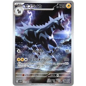 画像: ※傷有り品（返品交換対象外）【AR】ゼブライカ