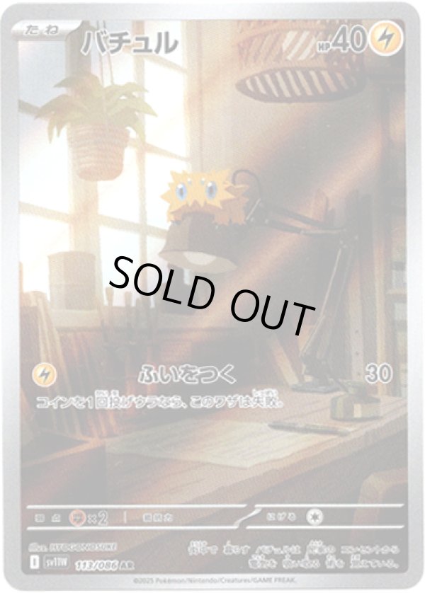 画像1: ※傷有り品（返品交換対象外）【AR】バチュル