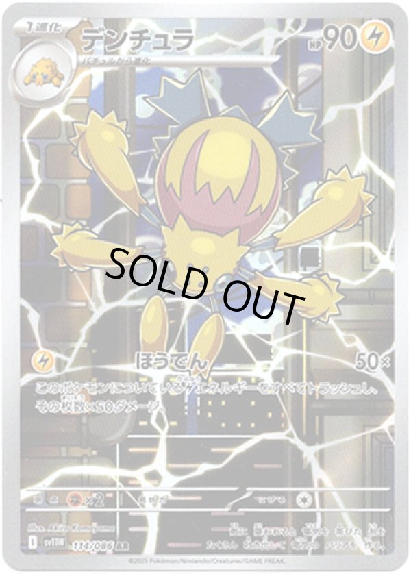 画像1: ※傷有り品（返品交換対象外）【AR】デンチュラ