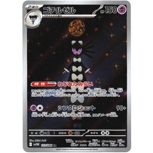 画像: ※傷有り品（返品交換対象外）【AR】ゴチルゼル