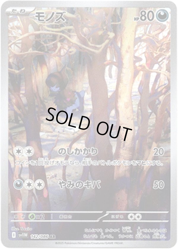 画像1: ※傷有り品（返品交換対象外）【AR】モノズ