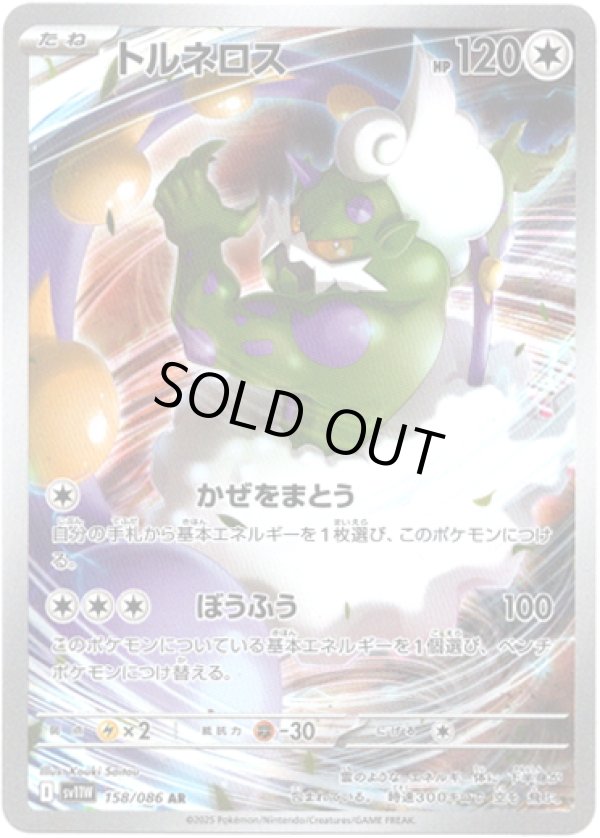 画像1: ※傷有り品（返品交換対象外）【AR】トルネロス