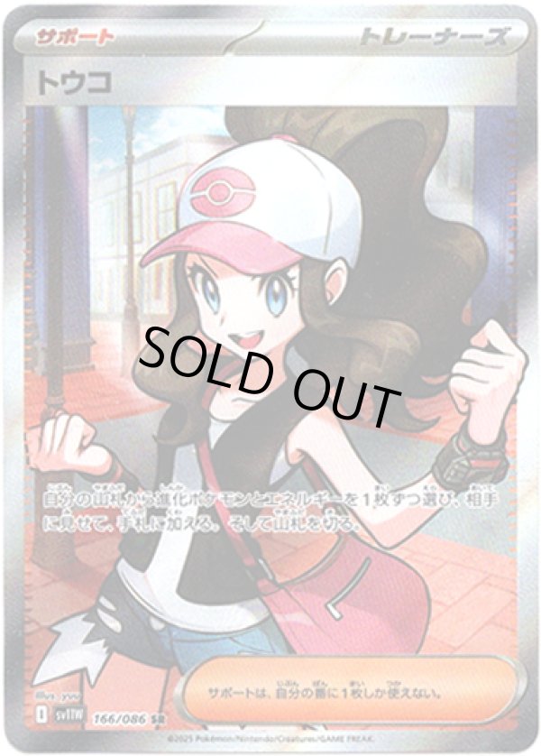 画像1: ※傷有り品（返品交換対象外）【SR】トウコ