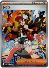 画像: ※傷有り品（返品交換対象外）【SAR】トウコ