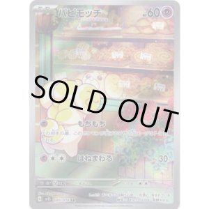 画像: ※傷有り品（返品交換対象外）【AR】パピモッチ
