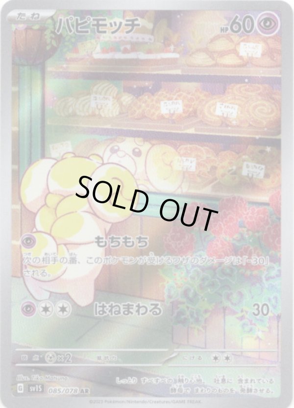 画像1: ※傷有り品（返品交換対象外）【AR】パピモッチ