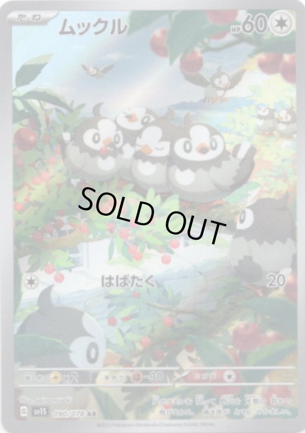 画像1: 【AR】ムックル