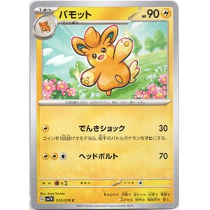 画像: パモット