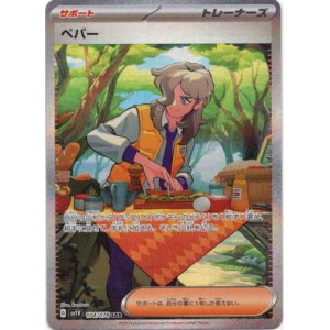 画像: ※傷有り品（返品交換対象外）【SAR】ペパー