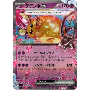 画像: デデンネex