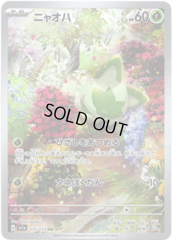 画像1: 【AR】ニャオハ