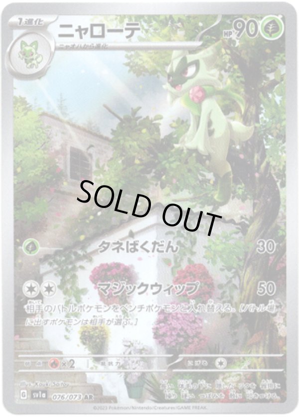 画像1: 【AR】ニャローテ