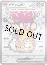 画像: 【SR】デデンネex